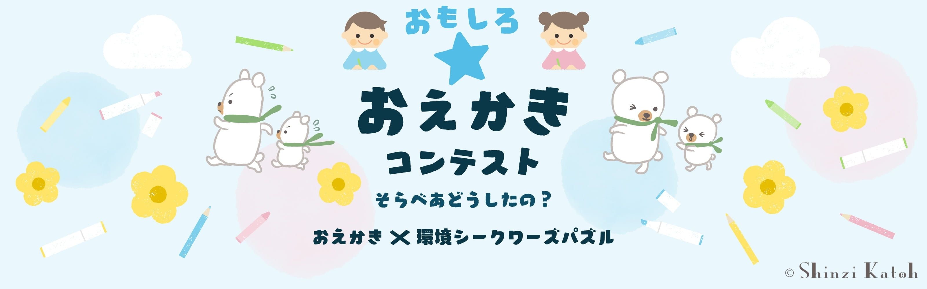 おもしろ おえかきコンテスト 第一弾1回目の入賞者決定 そらべあ基金