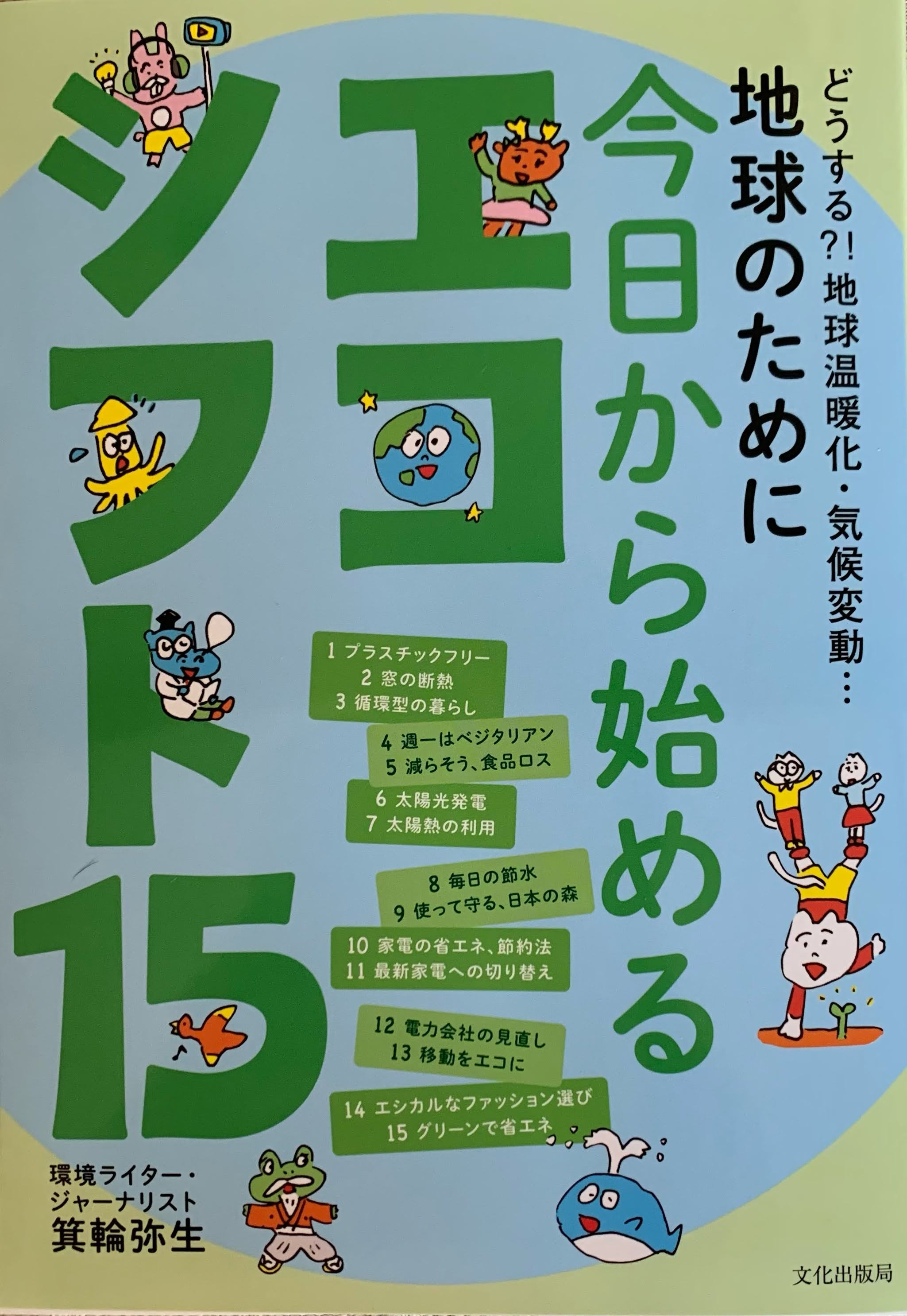 理事 箕輪弥生の著書「地球のために 今日から始めるエコシフト15」が