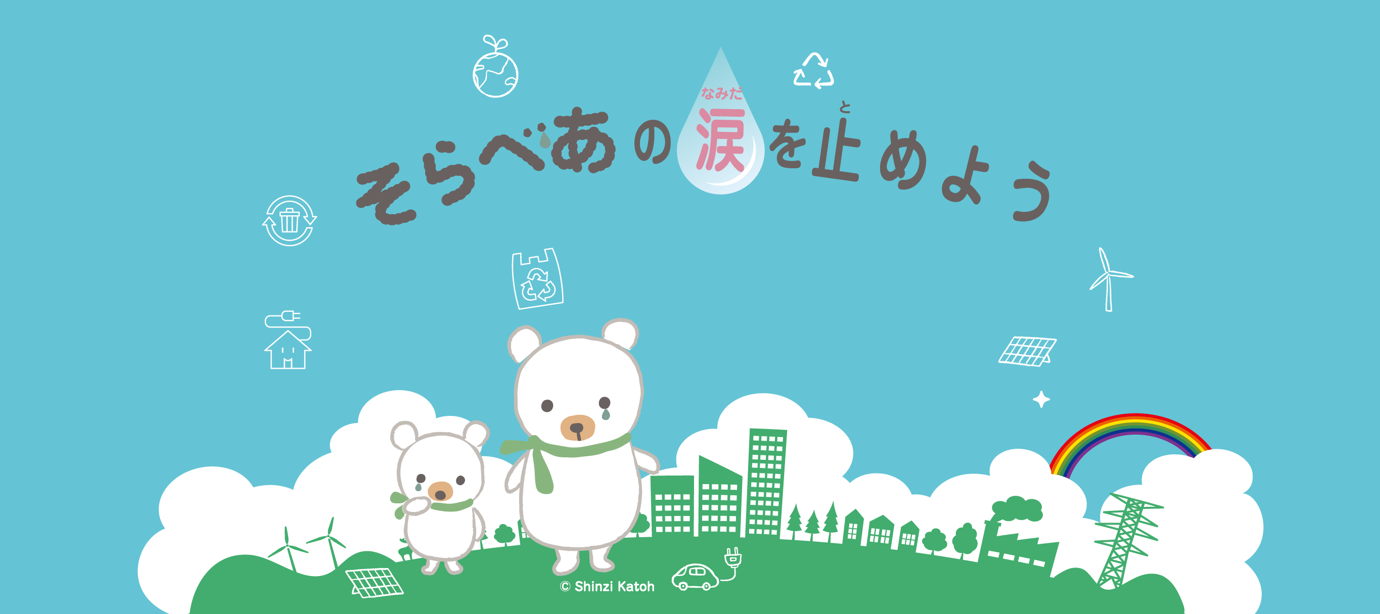 そらべあ☆おえかきコンテスト　そらべあと未来のわたしたちの世界