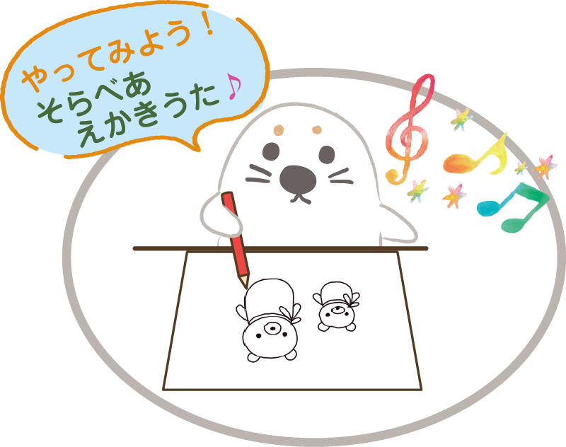 やってみよう！そらべあえかきうた♪