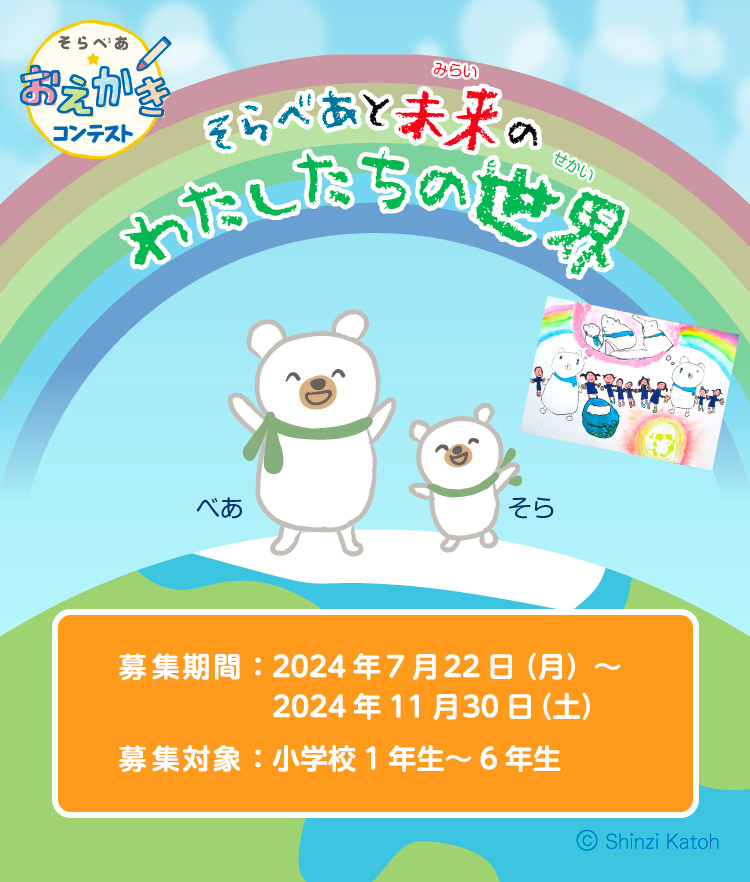 そらべあ☆おえかきコンテスト　そらべあと未来のわたしたちの世界