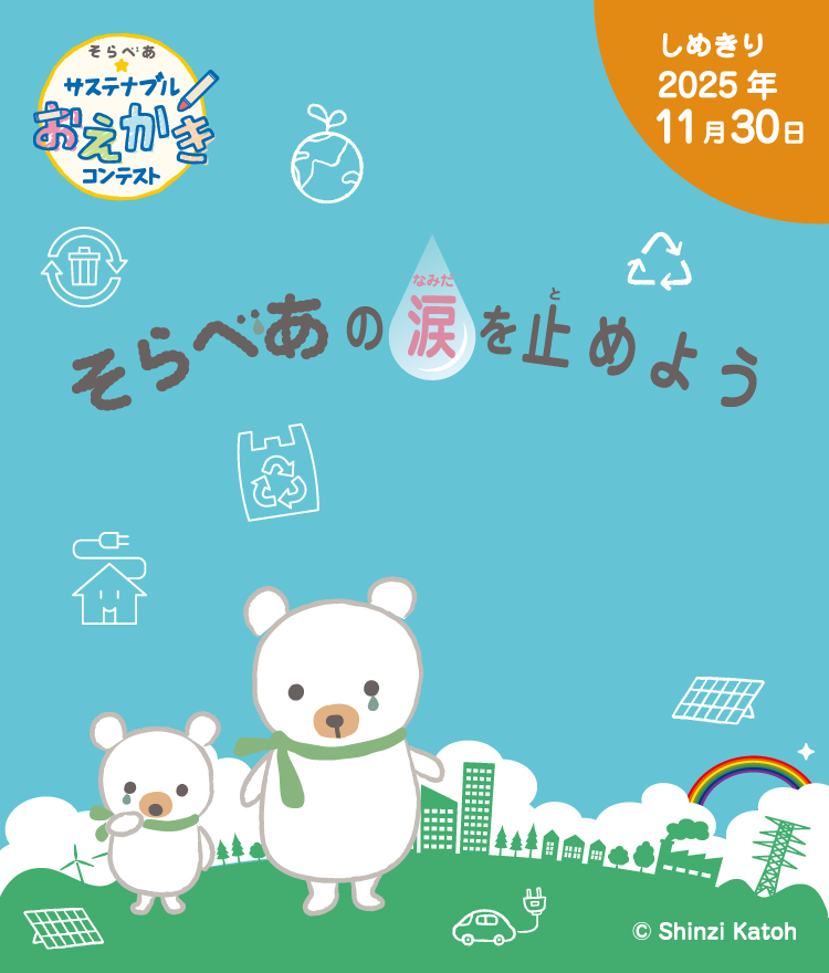 そらべあ☆おえかきコンテスト　そらべあの涙を止めよう